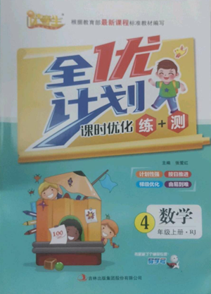 吉林出版集团股份有限公司2022全优计划四年级上册数学人教版参考答案
