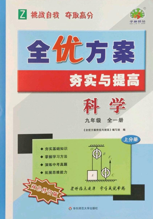 华东师范大学出版社2022全优方案夯实与提高九年级科学浙教版参考答案