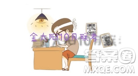 金太阳10月联考2022-2023年度高三年级阶段性考试生物试卷答案