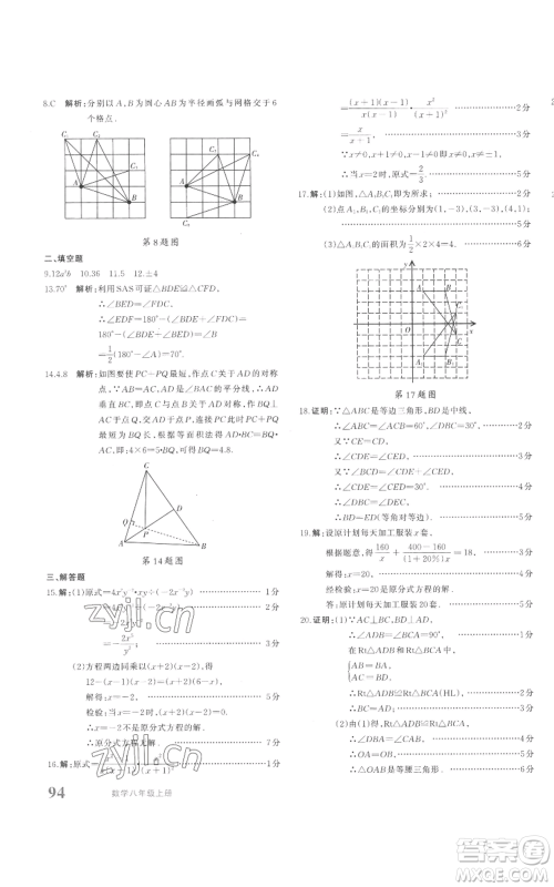 新疆青少年出版社2022优学1+1评价与测试八年级上册数学人教版参考答案