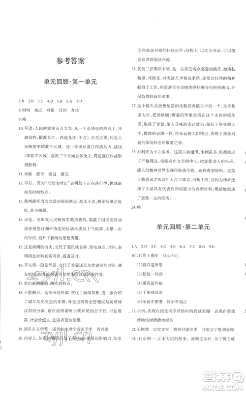 新疆青少年出版社2022优学1+1评价与测试八年级上册语文人教版参考答案
