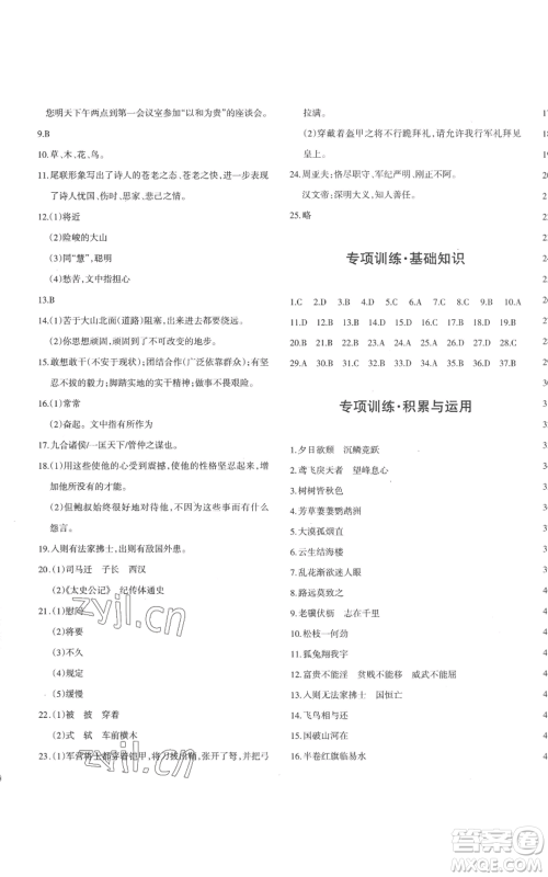 新疆青少年出版社2022优学1+1评价与测试八年级上册语文人教版参考答案