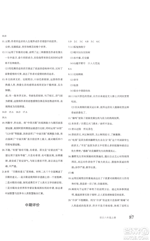 新疆青少年出版社2022优学1+1评价与测试八年级上册语文人教版参考答案