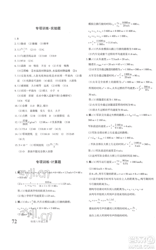 新疆青少年出版社2022优学1+1评价与测试八年级上册物理人教版参考答案