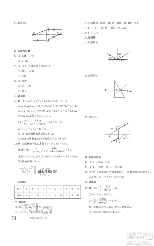新疆青少年出版社2022优学1+1评价与测试八年级上册物理人教版参考答案
