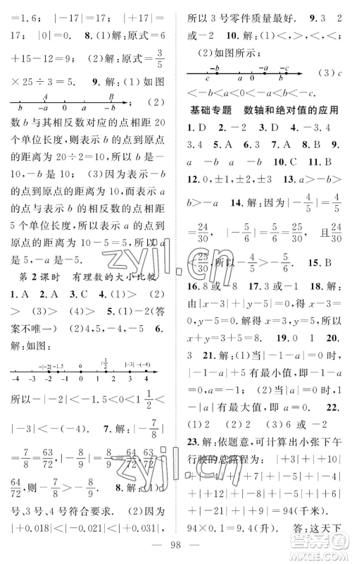 长江少年儿童出版社2022智慧课堂创新作业七年级上册数学人教版参考答案