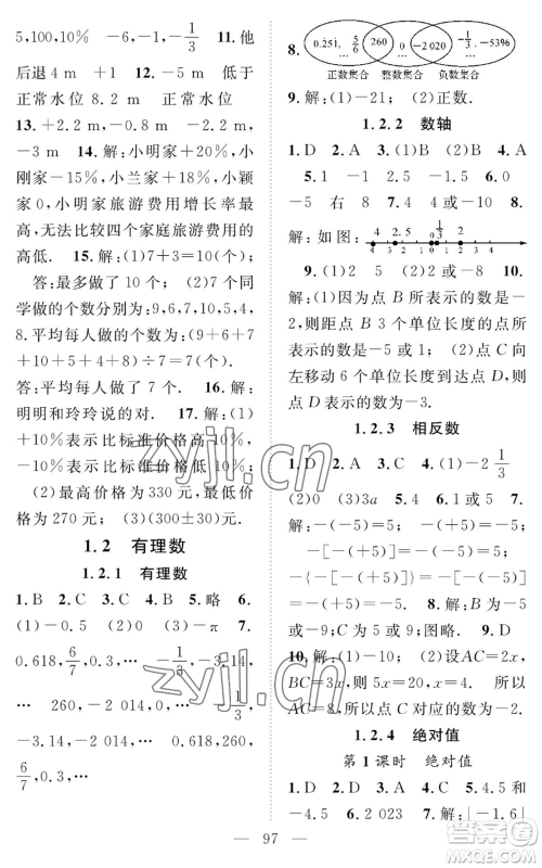 长江少年儿童出版社2022智慧课堂创新作业七年级上册数学人教版参考答案