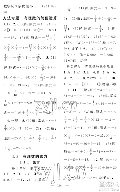 长江少年儿童出版社2022智慧课堂创新作业七年级上册数学人教版参考答案