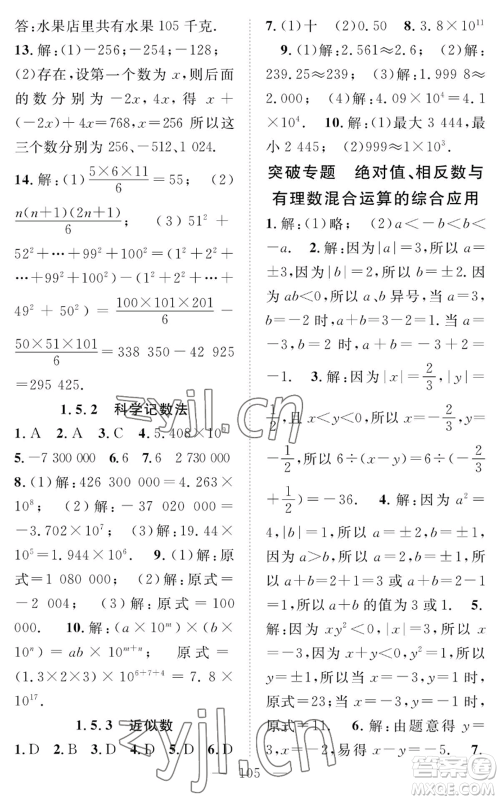 长江少年儿童出版社2022智慧课堂创新作业七年级上册数学人教版参考答案