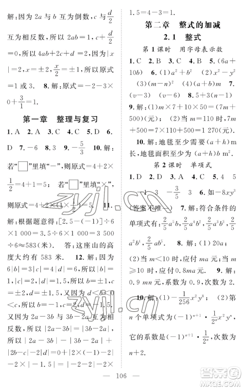 长江少年儿童出版社2022智慧课堂创新作业七年级上册数学人教版参考答案