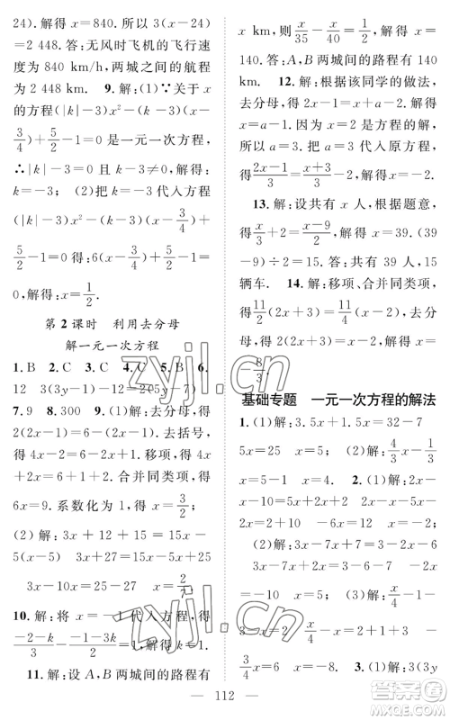 长江少年儿童出版社2022智慧课堂创新作业七年级上册数学人教版参考答案