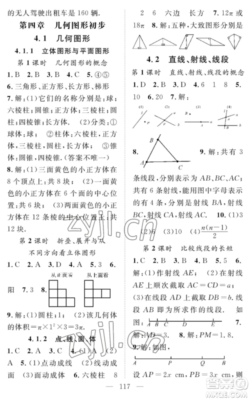 长江少年儿童出版社2022智慧课堂创新作业七年级上册数学人教版参考答案