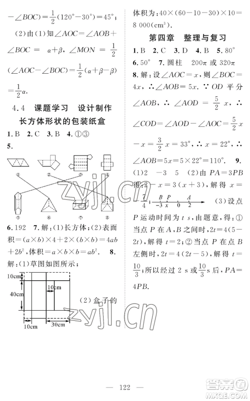 长江少年儿童出版社2022智慧课堂创新作业七年级上册数学人教版参考答案