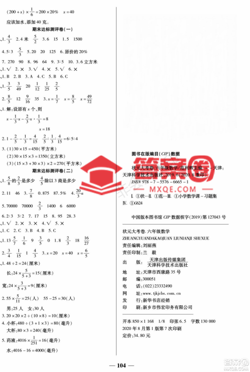 天津科学技术出版社2022状元大考卷数学六年级上册苏教版参考答案