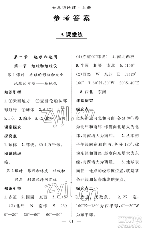 长江少年儿童出版社2022智慧课堂创新作业七年级上册地理人教版参考答案