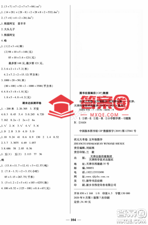 天津科学技术出版社2022状元大考卷数学5年级上册苏教版答案