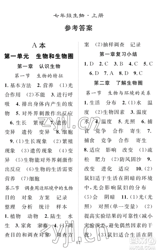 长江少年儿童出版社2022智慧课堂创新作业七年级上册生物人教版参考答案