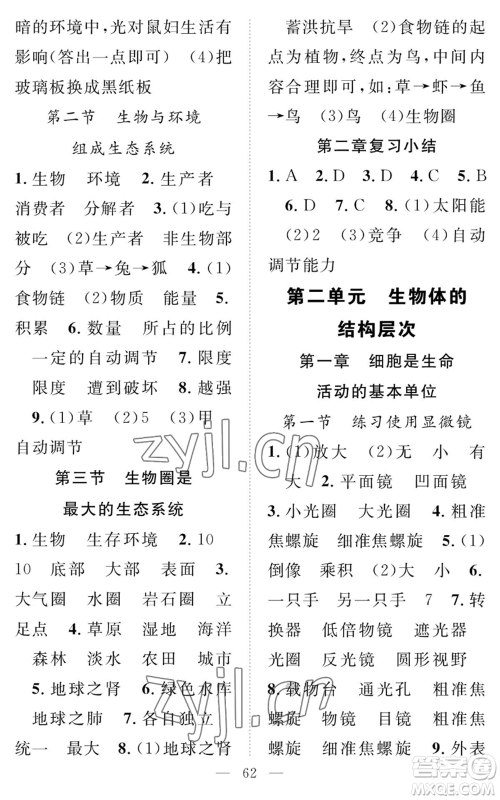 长江少年儿童出版社2022智慧课堂创新作业七年级上册生物人教版参考答案