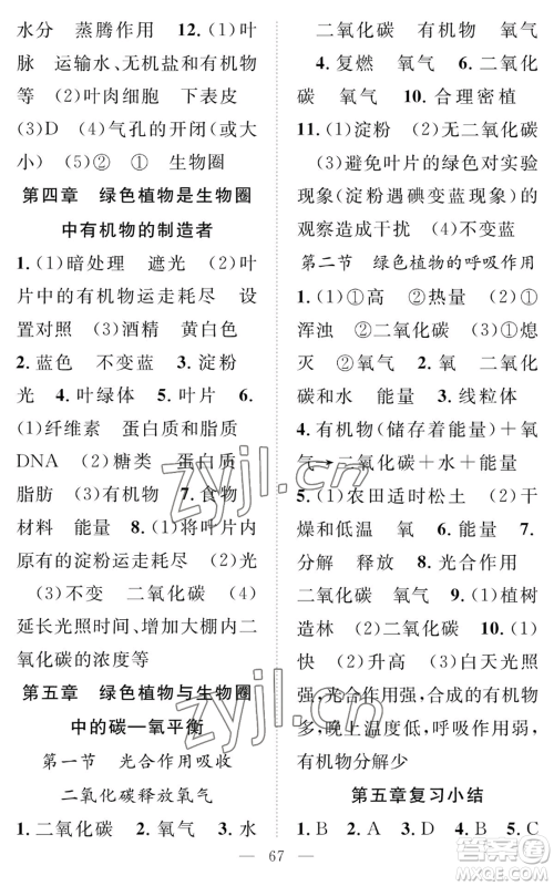 长江少年儿童出版社2022智慧课堂创新作业七年级上册生物人教版参考答案