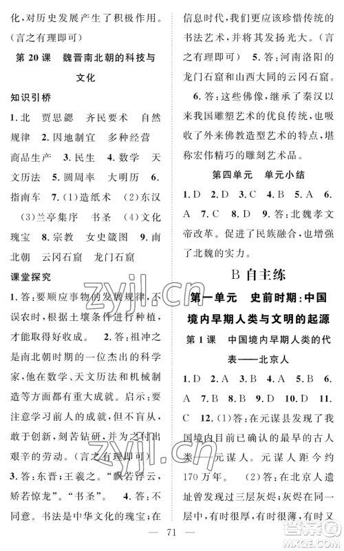 长江少年儿童出版社2022智慧课堂创新作业七年级上册历史人教版参考答案