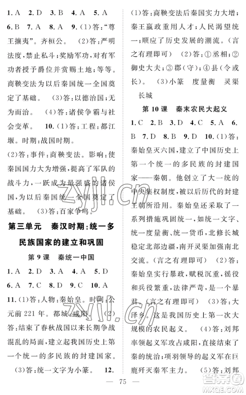 长江少年儿童出版社2022智慧课堂创新作业七年级上册历史人教版参考答案 长江少年儿童出版社2022智慧课堂创新作业七年级上册历史人教版参考答案