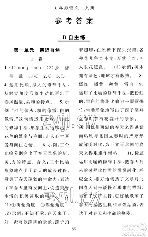 长江少年儿童出版社2022智慧课堂创新作业七年级上册语文人教版参考答案 长江少年儿童出版社2022智慧课堂创新作业七年级上册语文人教版参考答案