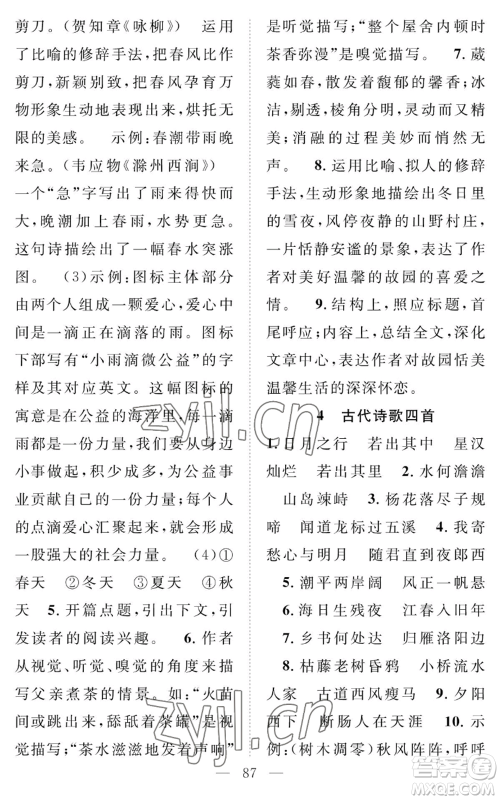 长江少年儿童出版社2022智慧课堂创新作业七年级上册语文人教版参考答案