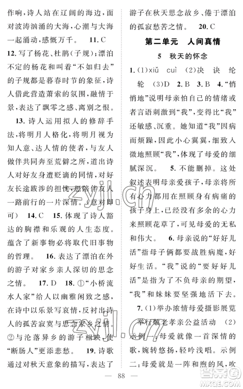 长江少年儿童出版社2022智慧课堂创新作业七年级上册语文人教版参考答案