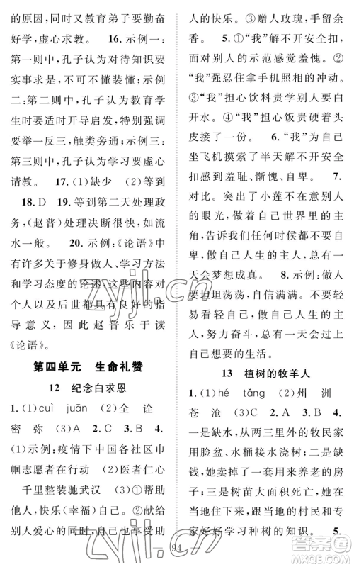 长江少年儿童出版社2022智慧课堂创新作业七年级上册语文人教版参考答案