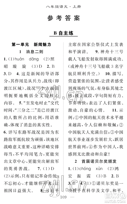 长江少年儿童出版社2022智慧课堂创新作业八年级上册语文人教版参考答案 长江少年儿童出版社2022智慧课堂创新作业八年级上册语文人教版参考答案