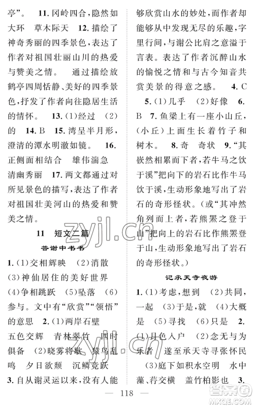 长江少年儿童出版社2022智慧课堂创新作业八年级上册语文人教版参考答案 长江少年儿童出版社2022智慧课堂创新作业八年级上册语文人教版参考答案