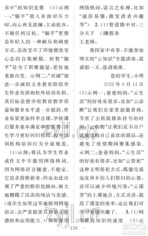 长江少年儿童出版社2022智慧课堂创新作业八年级上册语文人教版参考答案 长江少年儿童出版社2022智慧课堂创新作业八年级上册语文人教版参考答案