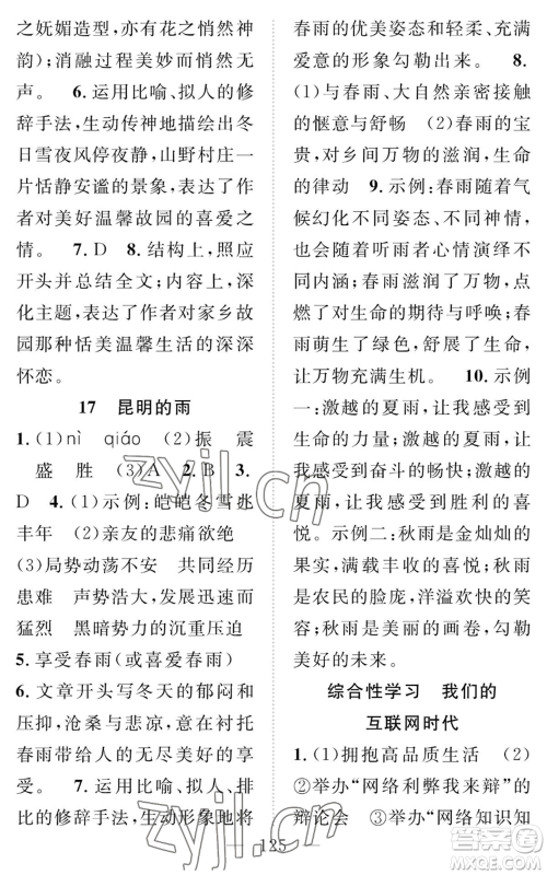 长江少年儿童出版社2022智慧课堂创新作业八年级上册语文人教版参考答案 长江少年儿童出版社2022智慧课堂创新作业八年级上册语文人教版参考答案