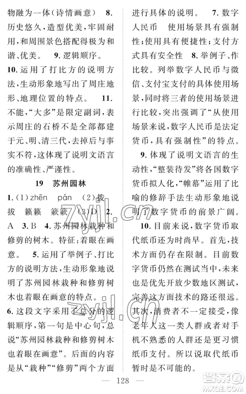长江少年儿童出版社2022智慧课堂创新作业八年级上册语文人教版参考答案 长江少年儿童出版社2022智慧课堂创新作业八年级上册语文人教版参考答案
