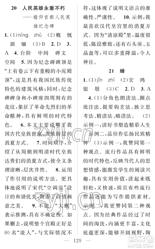 长江少年儿童出版社2022智慧课堂创新作业八年级上册语文人教版参考答案