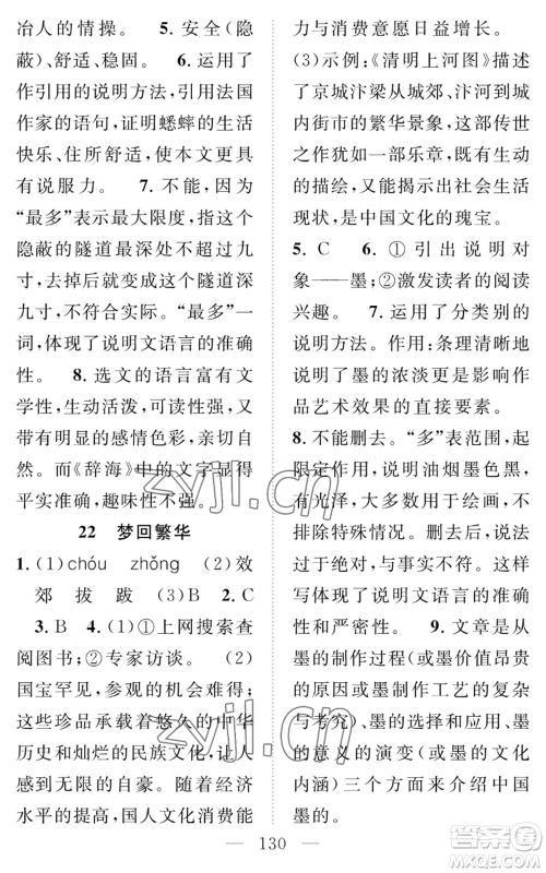 长江少年儿童出版社2022智慧课堂创新作业八年级上册语文人教版参考答案 长江少年儿童出版社2022智慧课堂创新作业八年级上册语文人教版参考答案