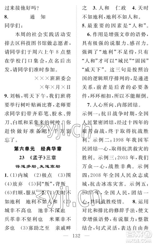 长江少年儿童出版社2022智慧课堂创新作业八年级上册语文人教版参考答案 长江少年儿童出版社2022智慧课堂创新作业八年级上册语文人教版参考答案