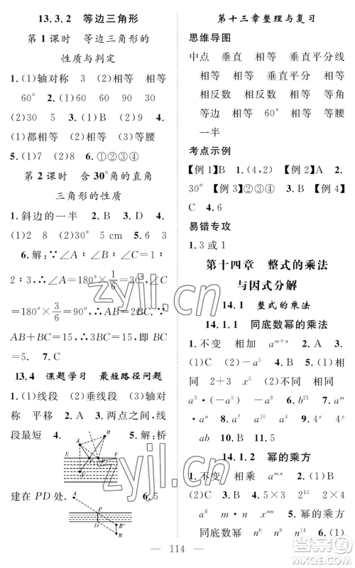 长江少年儿童出版社2022智慧课堂创新作业八年级上册数学人教版参考答案