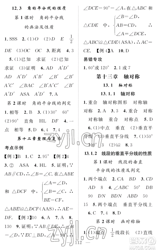 长江少年儿童出版社2022智慧课堂创新作业八年级上册数学人教版参考答案