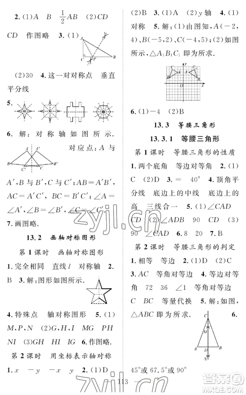 长江少年儿童出版社2022智慧课堂创新作业八年级上册数学人教版参考答案