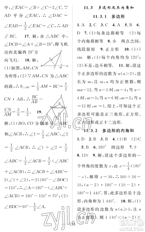 长江少年儿童出版社2022智慧课堂创新作业八年级上册数学人教版参考答案