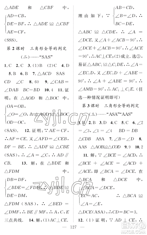 长江少年儿童出版社2022智慧课堂创新作业八年级上册数学人教版参考答案