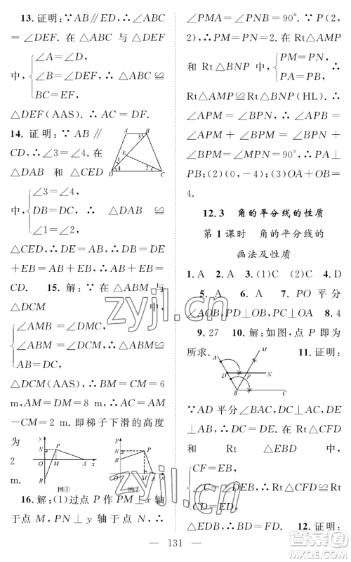 长江少年儿童出版社2022智慧课堂创新作业八年级上册数学人教版参考答案