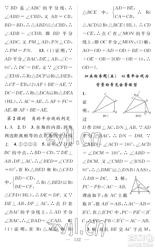 长江少年儿童出版社2022智慧课堂创新作业八年级上册数学人教版参考答案