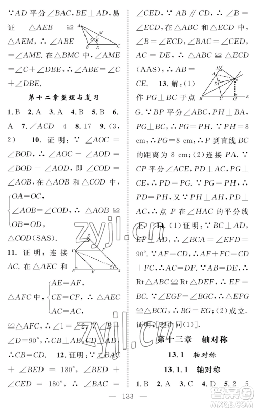 长江少年儿童出版社2022智慧课堂创新作业八年级上册数学人教版参考答案