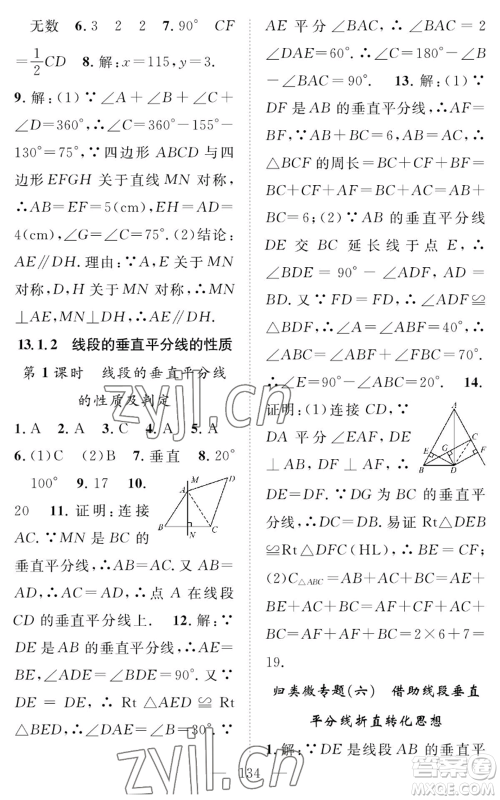 长江少年儿童出版社2022智慧课堂创新作业八年级上册数学人教版参考答案