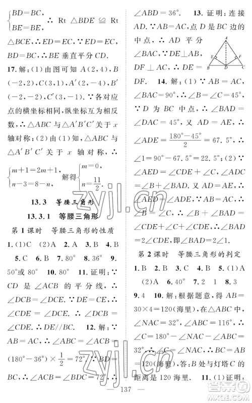 长江少年儿童出版社2022智慧课堂创新作业八年级上册数学人教版参考答案