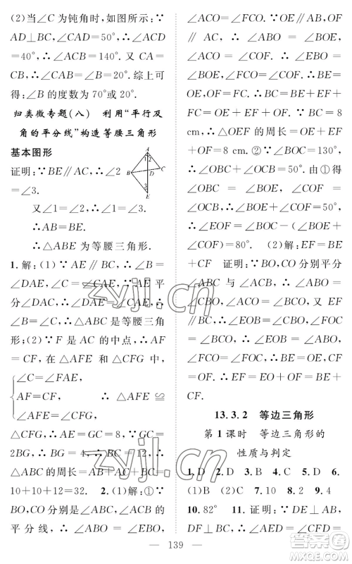 长江少年儿童出版社2022智慧课堂创新作业八年级上册数学人教版参考答案