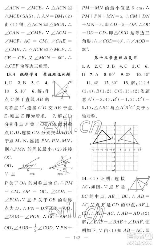 长江少年儿童出版社2022智慧课堂创新作业八年级上册数学人教版参考答案