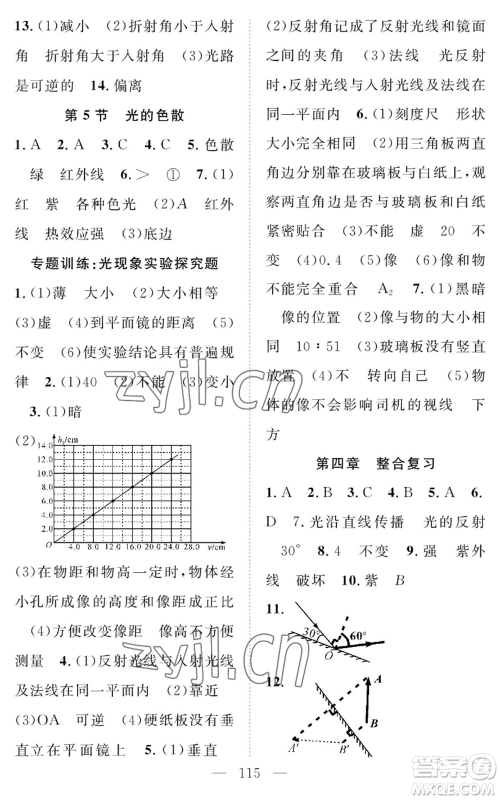 长江少年儿童出版社2022智慧课堂创新作业八年级上册物理人教版参考答案